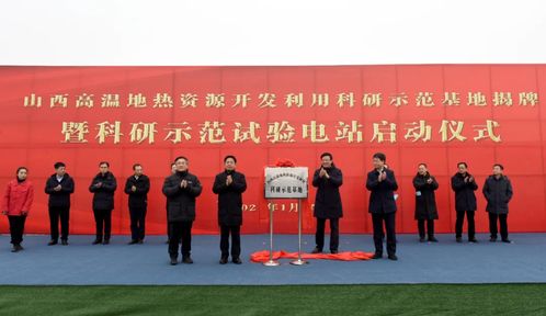 山西高溫地?zé)豳Y源開發(fā)利用科研基地揭牌暨試驗(yàn)電站啟動(dòng)儀式舉行